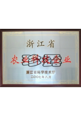 浙江省農(nóng)業(yè)科技企業(yè)